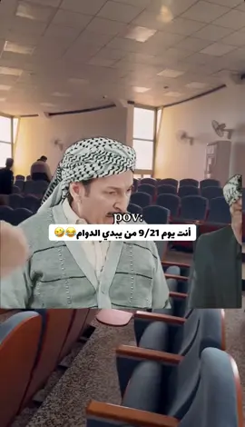 منو يداوم يوم الاحد 😂🤣🥴#جامعة_الفرات_الاوسط_التقنية #معهد_التقني_النجف #معهد_التقني #معهد_التقني_النجف #بيج_جامعة_الفرات_الاوسط 