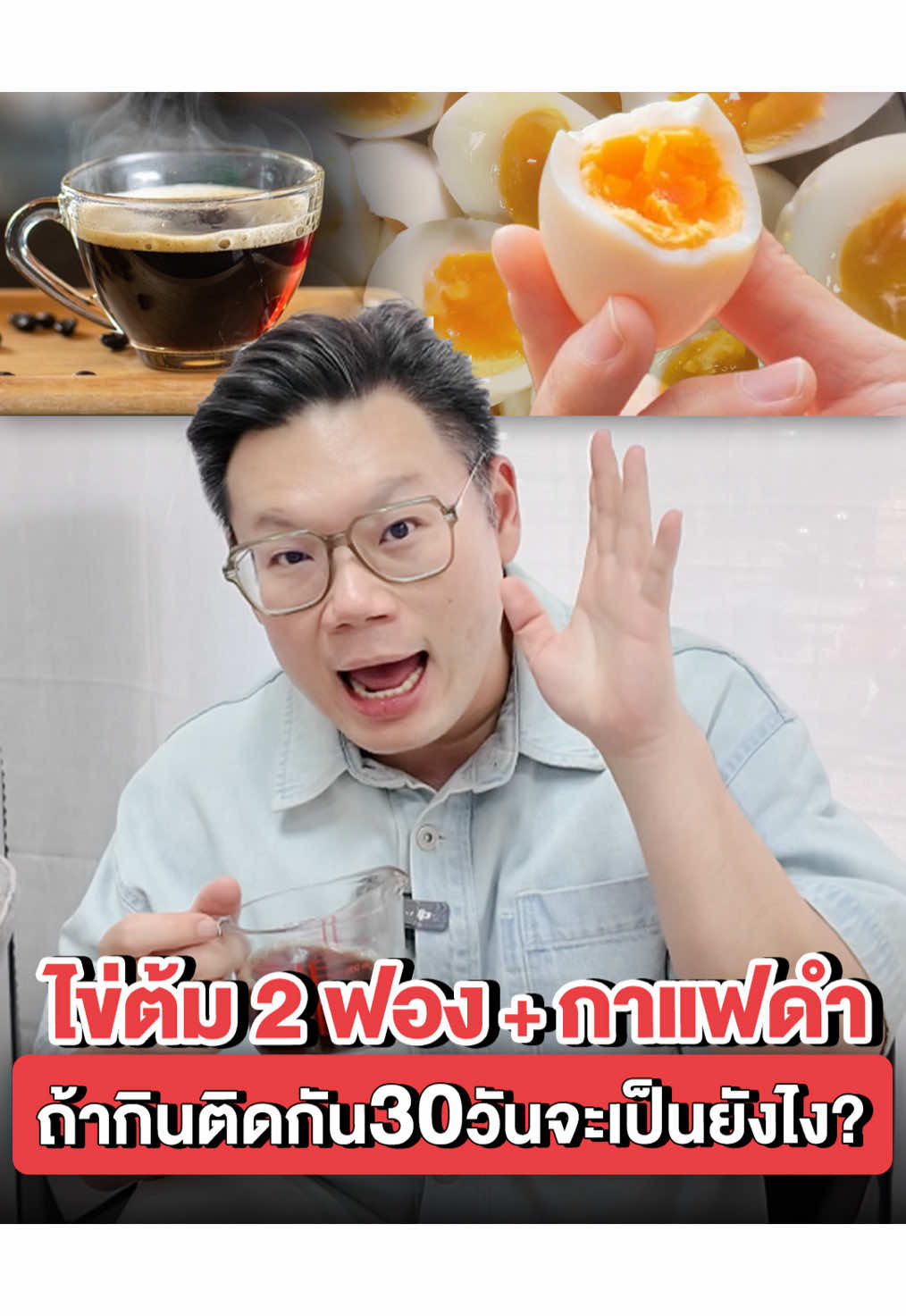 ไข่ต้ม 2ฟอง +กาแฟดำถ้ากินติดกัน30วันจะเป็นยังไง? #หมอเจด #ไข่ #กาแฟ #ความรู้ #สุขภาพดี 
