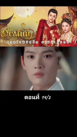 ตอนที่ 14/2 ดวงใจพิชิตรัก ราชินีเกมกล Threads of Destiny #ป้ายยาซีรีส์จีน #ติดซีรีย์จีน #ติดตามช่องใหม่ด้วยนะฮะ #เหมียวงับ🌻😸⚽ #ฟีดดดシ 
