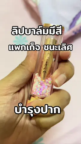 แพกเก็จคือชนะอะ #ลิปบาล์มมีสี #ลิปบาล์มบํารุงฝีปาก #ลิปบาล์ม 