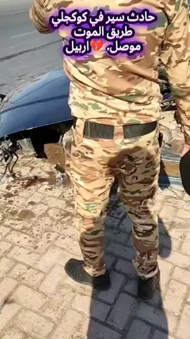 حادث مؤسف في كوكجلي طريق اربيل موصل #سهل_نينوى #شعب_الصيني_ماله_حل #شعب_الصيني_ماله_حل😂😂 #كوكجلي_سهل_نينوى #موصل_بغداد_كركوك_حله_نجف_بصره 