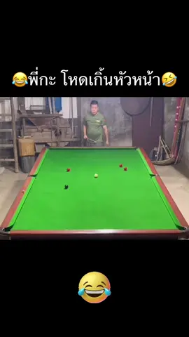 วันหลัง ไม่ต้องชวนนะ😂🤣#tiktok #fypシ #fyp #snookerlover #snooker 