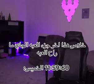 لازم كل جزء #fyp #viral #explore 