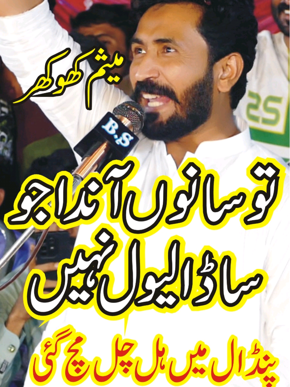 Tu sanu anday jo sada level nh Meesumkhokhar New Dhora 2025 #Meesumkhokhar #viraldhoray #foryou #newdhora 