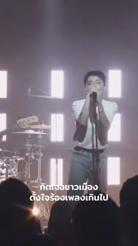 หลุดเลยทีนี้ 🤣 @kittyumbs  #ThreeManDownขอบคุณที่กลับมา2 #ThreeManDown