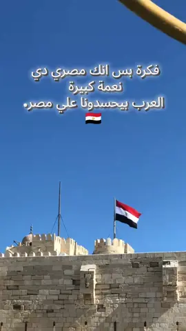 فكرة بس انك مصري دي  نعمة كبيرة...🇪🇬  . . . . #تحيا_مصر #مصر #مصر_السعوديه_العراق_فلسطين #العرب #egypt @Hasieem - هزيم 𓂀 @احمد صبري / Ahmed Sapry 