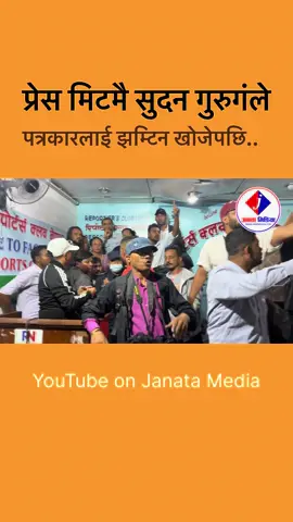 Sudan Gurung #janatamedia #genz #genzprotest #genzprotestors #sudangurung 