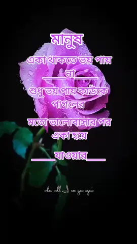 মানুষ একা থাকতে ভয় পায় না.... #foryou #foryoupage #trending #tiktok #viralvedio @TikTok Bangladesh 
