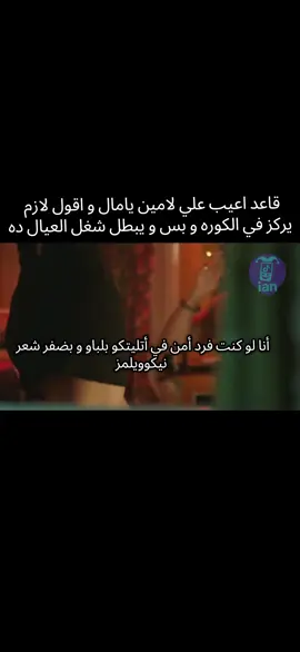 #ولاد_رزق3 #لامين_يامال #اتلتكو_بلباو 