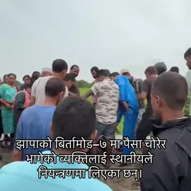 झापाको बिर्तामोड–७ मा पैसा चोरेर भागेको व्यक्तिलाई स्थानीयले नियन्त्रणमा लिएका छन्।