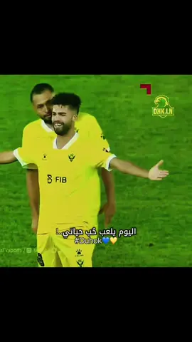 على سبيل السعادة سيلعب فريقي اليوم 🥺💙💛#duhok #fotball_edits #fyp #iraq 