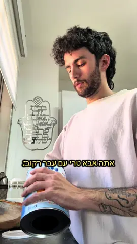 המציג אינו אבא  #אנחנולאשופטיםאנחנומקשיבים