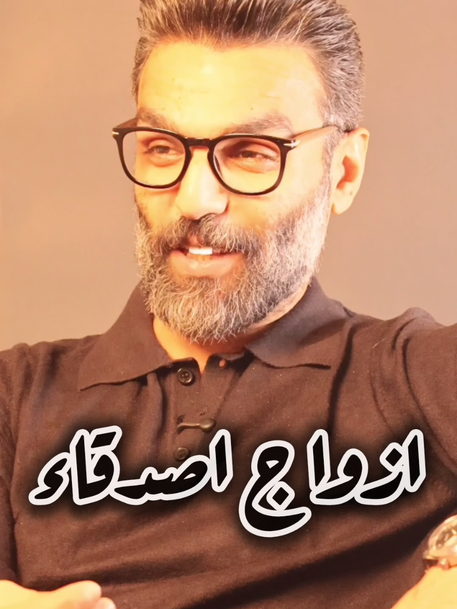 أزواج أصدقاء 🤝 #ابراهيم_شاهين #كل_اللى_اعرفه #lifecoach #صحة_نفسية #الستات_بعد_الاربعين 