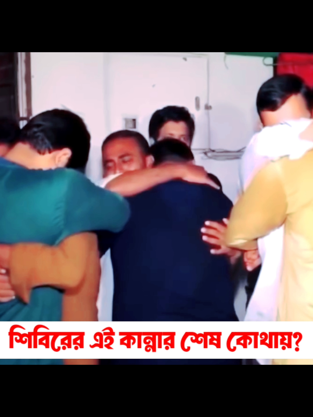শিবিরের এই কান্নার শেষ কোথায়? #নিউজ #news #ছাএশিবির #abdulohab002 #foryou 
