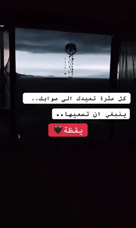 كل عثرة تعيدك الى نفسك هي يقظة لروحك 📮 #fy #اكسبلورexplore 