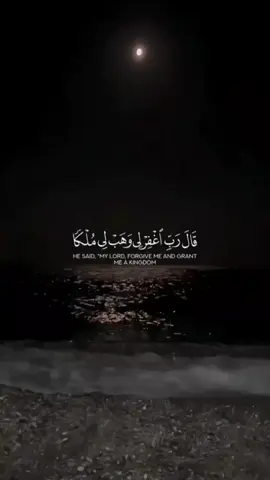 سورة ص الاية {35} #viral #foryoupage #قران_كريم #اكتب_شي_توجر_عليه #الابذكر_الله_تطمئن_القلوب_أذكرو_الله 