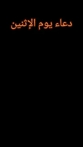 دعاء يوم الإثنين #tiktok #tiktokindia #foryoupage❤️❤️ #fy #funny 