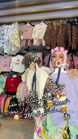 😱🔥دي مش بيجامه دي طقم خروووج🤯أشكال و الوان تحفه 😍و مكملتش ال 280 ج😳سيبي(❤️) وكوووومنت و هنبعتلك التفاصيل في رسالة🫶🏻