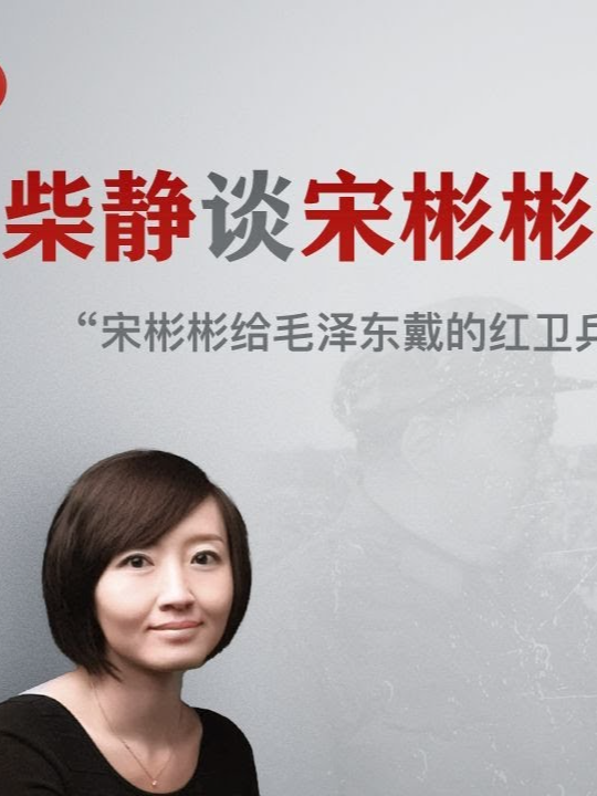 柴静：宋彬彬给毛泽东戴的红卫兵袖章上有卞仲耘的血吗？｜目击者证词｜Song Binbin ｜Mao‘s Culture Revolution