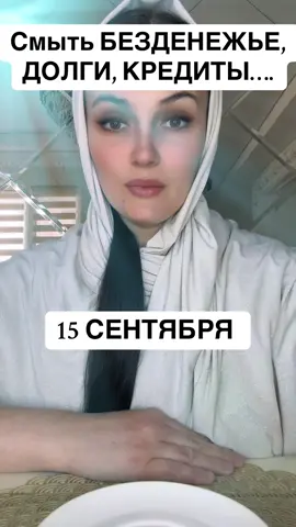 #15 сентября #понедельник#долги, кредиты, безденежье #богатство 