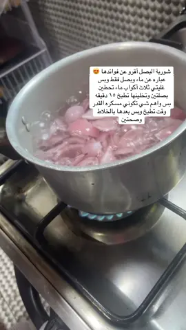 تتمتع شوربة البصل بفوائد صحية متعددة، فهي تدعم الجهاز المناعي وتساعد في مكافحة العدوى، وتعزز صحة القلب والأوعية الدموية عبر خفض الكوليسترول وضغط الدم، كما تدعم الجهاز الهضمي وتساعد في عملية فقدان الوزن نظرًا لانخفاض سعراتها الحرارية والشعور بالشبع. بالإضافة إلى ذلك، تساهم في تقوية العظام وتزويد الجسم بالفيتامينات ومضادات الأكسدة مثل فيتامين ج والكيرسيتين#المغرب🇲🇦تونس🇹🇳الجزائر🇩🇿 #فولو🙏🏻لايك❤️اكسبلور🙏🏻🌹💫 #شوربة_البصل #الشعب_الصيني_ماله_حل😂😂 #لبنان_مصر_الخليج_سوريا_العراق_الاردن 