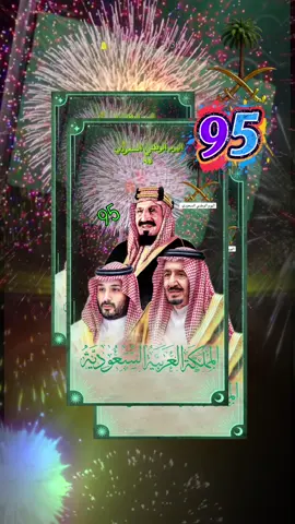 #اليوم_الوطني_السعودي_٩٥🇸🇦 #منصة_المملكة_العربية_السعودية🇸🇦🇸🇦 #دام_عزك_ياوطن🇸🇦 