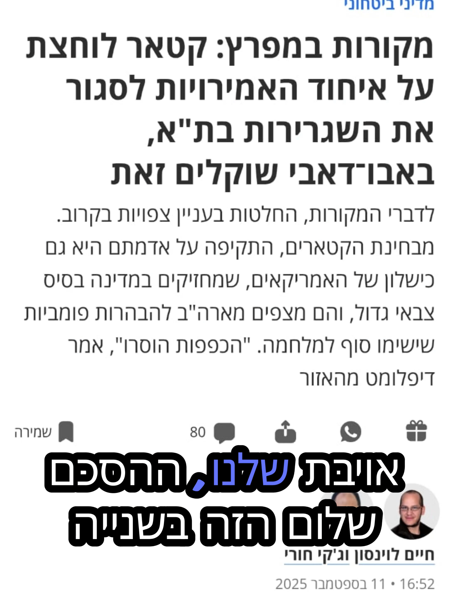 מהיום הראשון אמרתי את זה כבר כשהתחילו לשווק את דובאי כיעד השקעות נוצץ – הזהרתי: ההסכם הפוליטי שברירי והסיכון גבוה. עכשיו, אחרי ההתקפה עם קטר והאזהרות הרשמיות של משרד החוץ – כולנו קיבלנו תזכורת. משקיעים יקרים – תחשבו לא רק על הפוטנציאל אלא גם על הסיכון והכדאיות לפני שאתם קופצים על הזדמנות. כסף גדול צריך להרוויח בצורה חכמה ובטוחה.  רוצים לקבל עוד טיפים והזהרות בזמן אמת? עקבו אחרי כאן בטיקטוק! #השקעות_חכמות #השקעות_בדובאי #ניהולסיכונים #כסף_בעולם_האמיתי #השקעות_בינלאומיות #אזהרותמסע #משקיעיםחכמים #פיננסים #נדלן #השקעות