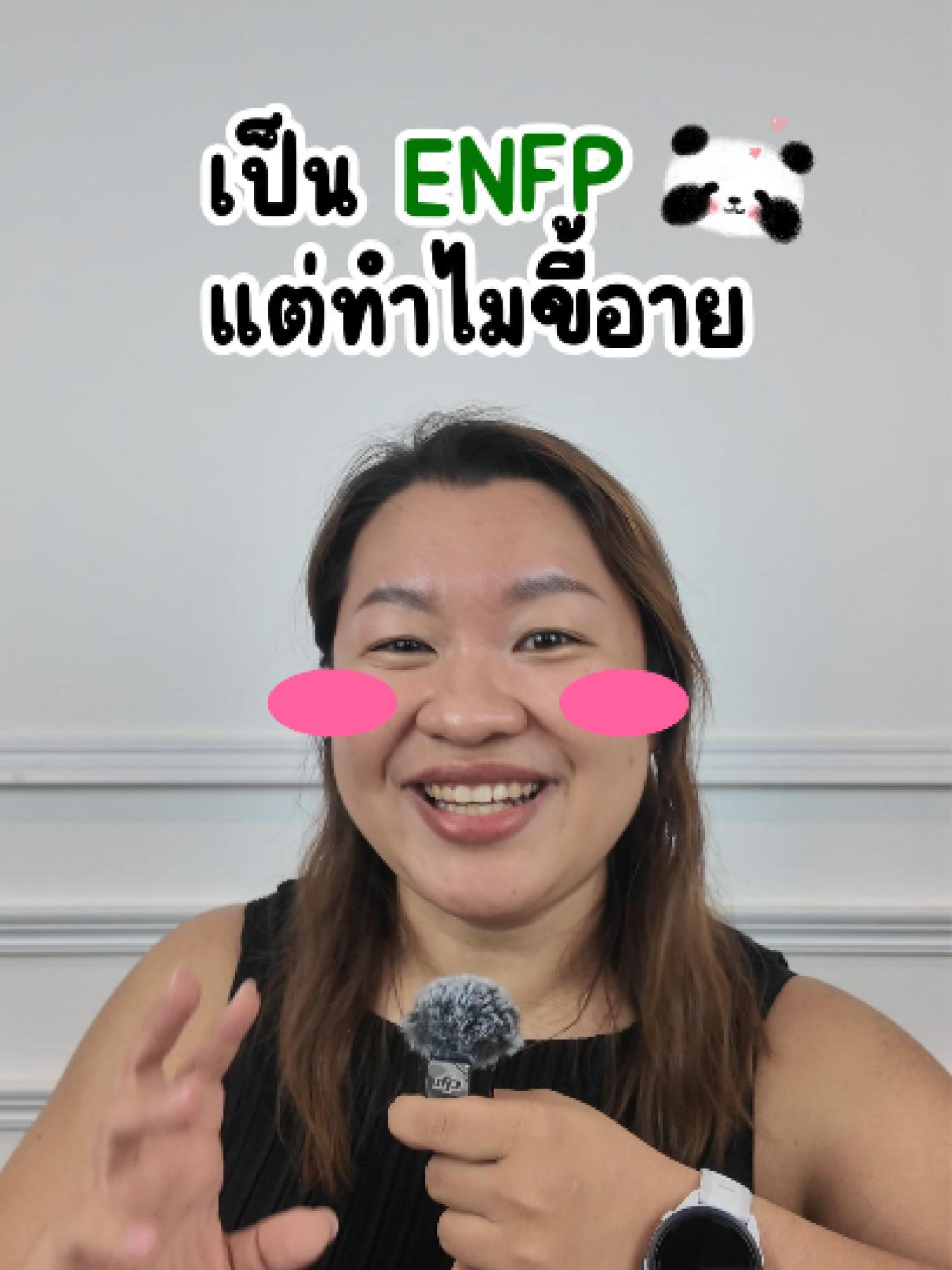 เป็น ENFP ทำไมขี้อาย ใช่ ENFP ตัวจริงรึเปล่า?? #mbti #16personalities #unhealthyenfp #enfp #ขี้อาย