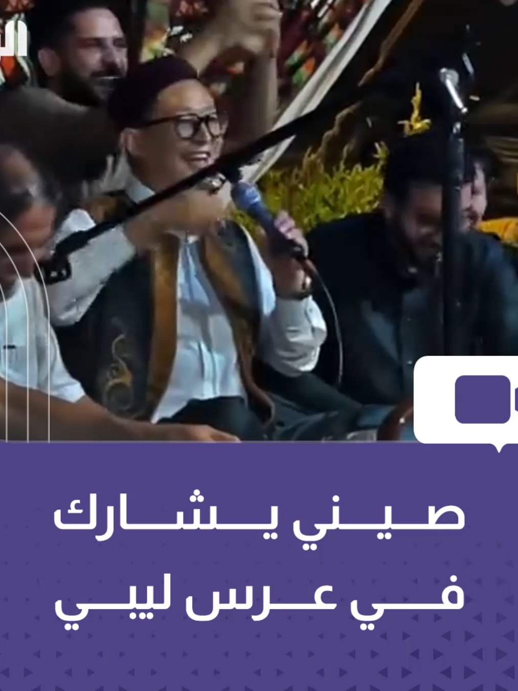 شاهد |   مرتديًا الزي التقليدي الليبي..  مواطن صيني يشارك في أحد الأعراس الليبية بالمنطقة الشرقية.