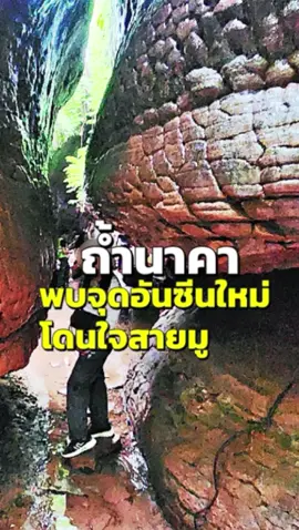 “ถ้ำนาคา” อช.ภูลังกา จ.บึงกาฬ พบรอยหินประหลาด 2 มุมอันซีนจุดใหม่ในบริเวณส่วนลำตัวพญานาค (ถ้ำนาคา) ผู้มีจิตศรัทธาเชื่อเป็น “รอยพญานาค” และ “รอยพระพุทธบาท” ที่เป็นทั้งจุดถ่ายรูปของนักท่องเที่ยว และจุดอธิษฐานขอพรของบรรดานักท่องเที่ยวสายมูที่เชื่อในเรื่องพญานาค #ถ้ำนาคา #พญานาค #บึงกาฬ #ภูลังกาจังหวัดบึงกาฬ 