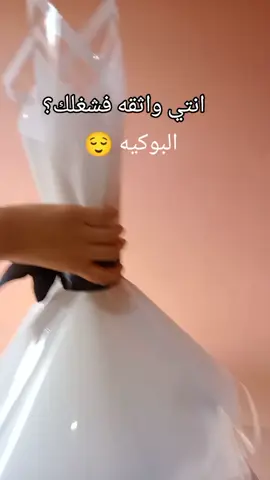 الفيديو متعوب عليه 😂🤍✨ #بوكيه #fyp #viral #foryou #Follow 