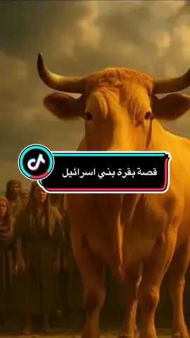 قصة بقرة بني اسرائيل #سورة_البقرة#الشيخ_محمد_بن_علي_الشنقيطي #islamicvideo #fyp #viral 