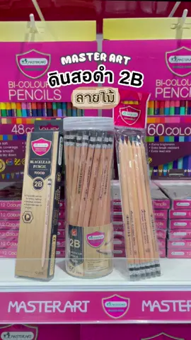 เตรียมสอบนี้ เตรียมดินสอ 2B ลายไ้ม้ไปสอบกัน! #MasterArt #สอบปลายภาค #เตรียมสอบ #minimal #tiktokshop 