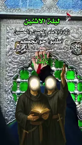 ليلة الاثنين زيارة إلامام الحسن والحسين عليهما السلام  #ليلة_الاثنين #زيارة_الامام_الحسن_والحسين  #السلام_عليك_يااباعبد_الله_الحسين  #ياحسين #ياحسين 