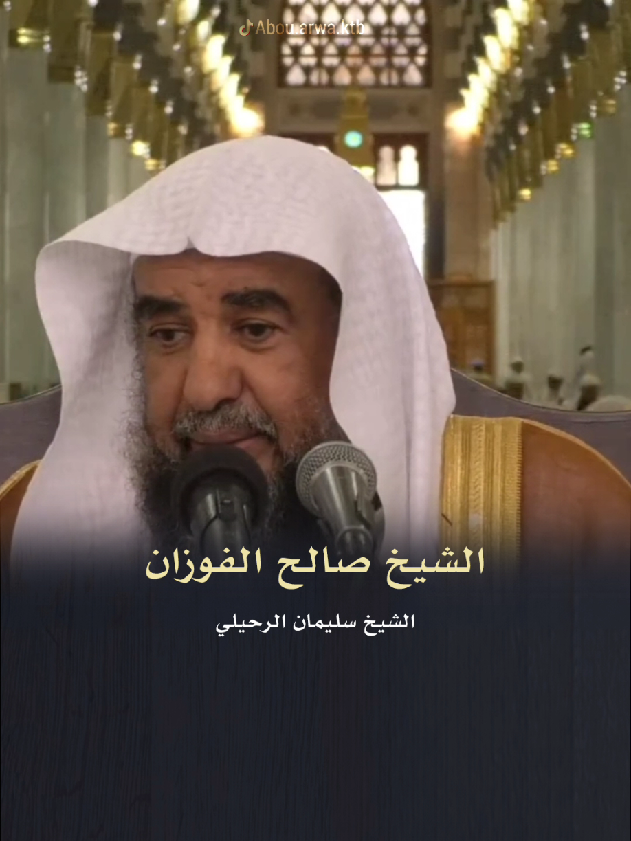 مؤلم جداً 💔 | الشيخ سليمان الرحيلي #الشيخ_سليمان_الرحيلي #صالح_الفوزان #مؤثر #واقع_مؤلم 
