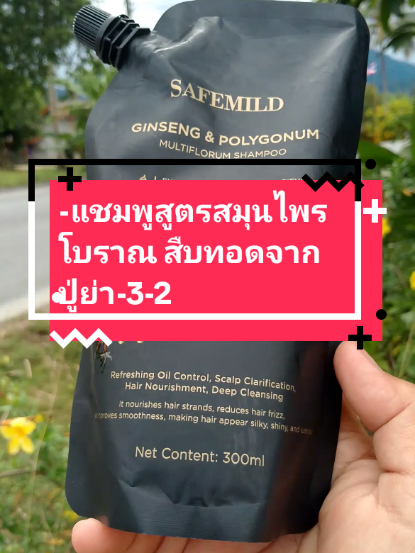 #-แชมพูสูตรสมุนไพรโบราณ สืบทอดจากปู่ย่า-3-2#แชมพูปลูกผม #แชมพูสมุนไพร #tiktokป้ายยา #ของมันต้องแชร์ 