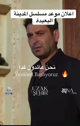 اعلان موعد عرض مسلسل المدينه البعيدة الموسم الثاني . . . #المدينة_البعيدة #uzaksehir #مسلسلات_تركية #اكسبور_erolpxe 