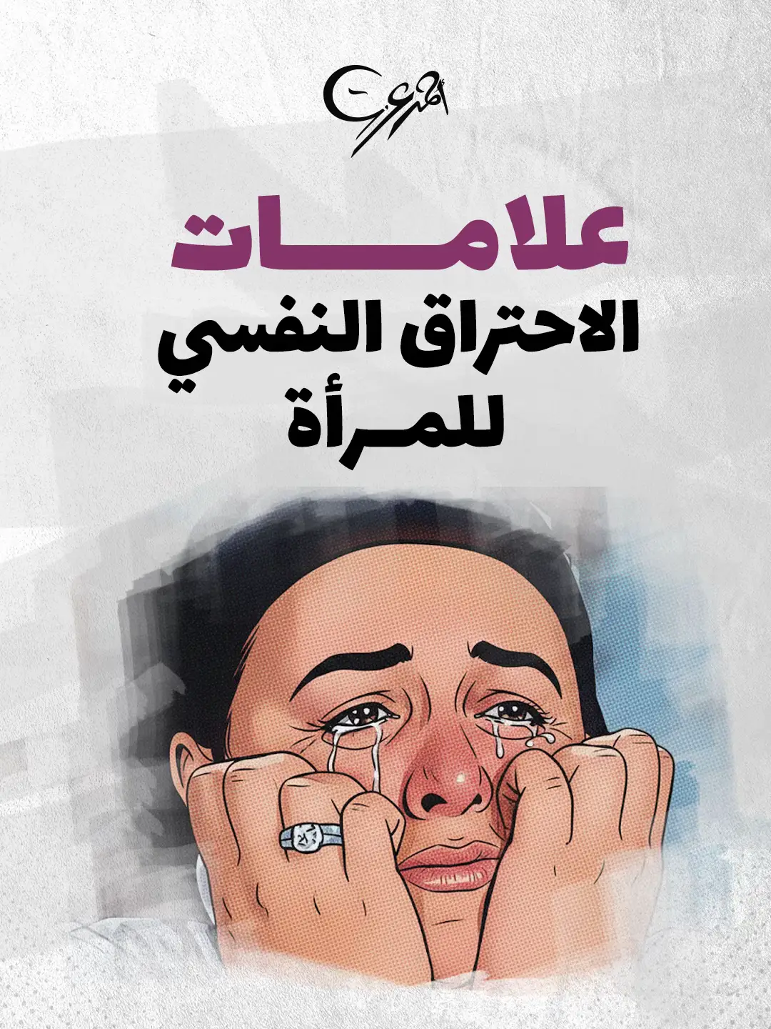 سبع علامات تدل على أن المرأة تعاني من الاحتراق النفسي.