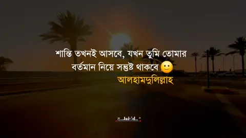 শান্তি তখনই আসবে, যখন তুমি তোমার বর্তমান নিয়ে সন্তুষ্ট থাকবে।🙂#tiktok #viralvideo #foryoupage #জাহিদ 