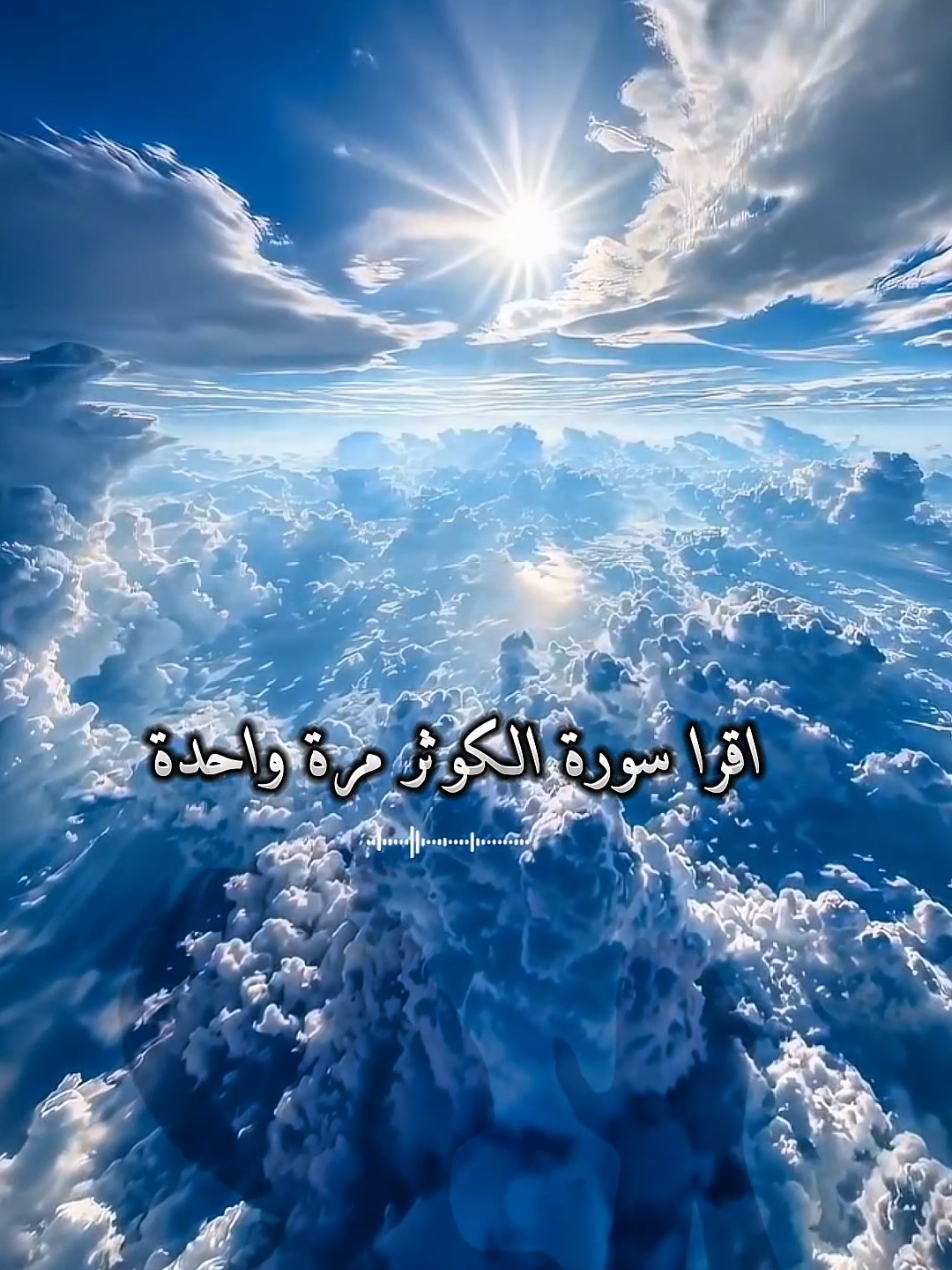 #اقرأ_سورة_الكوثر_مرة_واحدة_وبعد_ذلك_اقرأ_هذا_الدعاء_ليلاً_وأبشر_بالفرج عند الصباح إن شاء الله تعالى#اللهم_امين  #اكتب_شي_توجر_عليه #اكسبلور#explore 