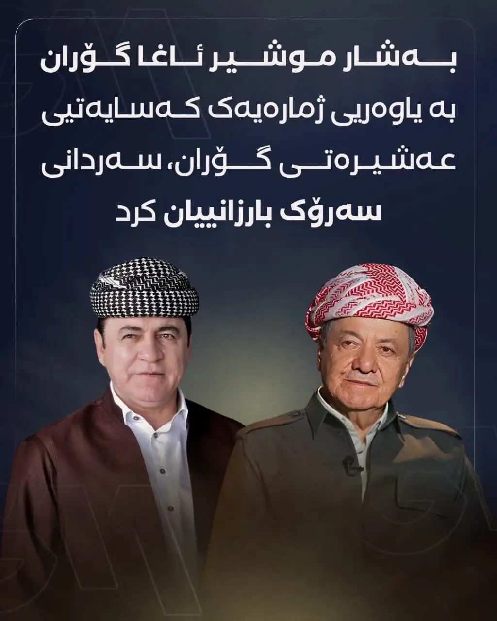 اغا🫡سەرۆك و مەرجەعی عشیرەتی گۆران بشار مشیر اغا