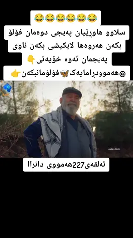 #paemanshken #رەیان_و_میران #درامای_پەیمان_شکێن #پەیمان_شکێن #rebaz_drama 