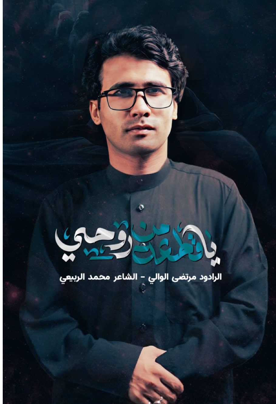 ياقطعه من روحي #مرتضى_الوالي #الذاكر_مؤمل_كاظم #محمد_باقر_الخاقاني #موكب_عشق_علي #السماوه 