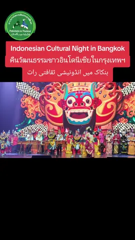 Indonesian Cultural Night in Bangkok คืนวัฒนธรรมชาวอินโดนีเซียในกรุงเทพฯ بنکاک میں انڈونیشی ثقافتی رات #Indonesia #Thailand #Bangkok #Culture #Night 