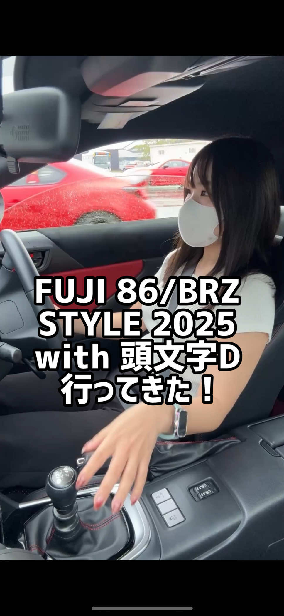 「FUJI 86/BRZ STYLE 2025 with 頭文字D」に行ってきました！ 道中は大雨で大変だったけど、会場についたら楽しさが一気に吹き飛びました！ 展示にライブに写真撮影まで、1日中86と一緒に満喫🤍 みんなはこういうイベント参加したことある？ #8bstyle #頭文字d #86#BRZ#富士スピードウェイ 