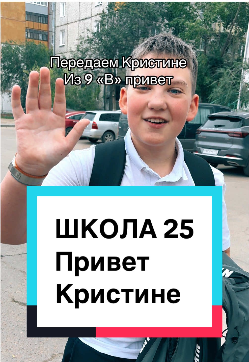 Передаем всем кристинам которыетучатся в этой школе привет! Вы лучшие и знайте что этот парень вам передал привет😎🤲🏻 когда будете видеть его в школе тоже передавайте ему большой привет, просто за то что он есть🤣👍🏽 ну я просто не знаю что еще написать😎✅ вы все равно не чиатет описание🤣