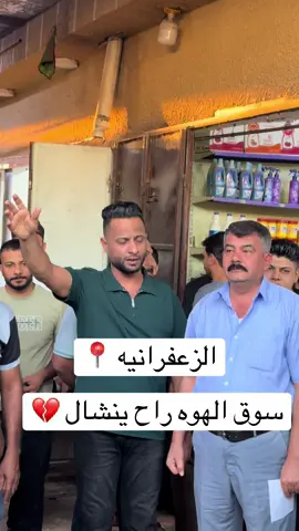#الزعفرانيه #ترويج_التيك_توك #المتنبي #الزعفرانيه_الاربع_شوارع #الزعفرانيه_شارع_المعهد❤ 