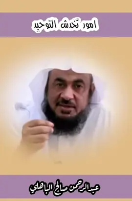 #التوحيد #عبدالرحمن_الباهلي #اكسبلور 