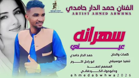 #سودنيز_تيك_توك_مشاهير_السودان #المصمم احمد ابوحواء الكردفاني 