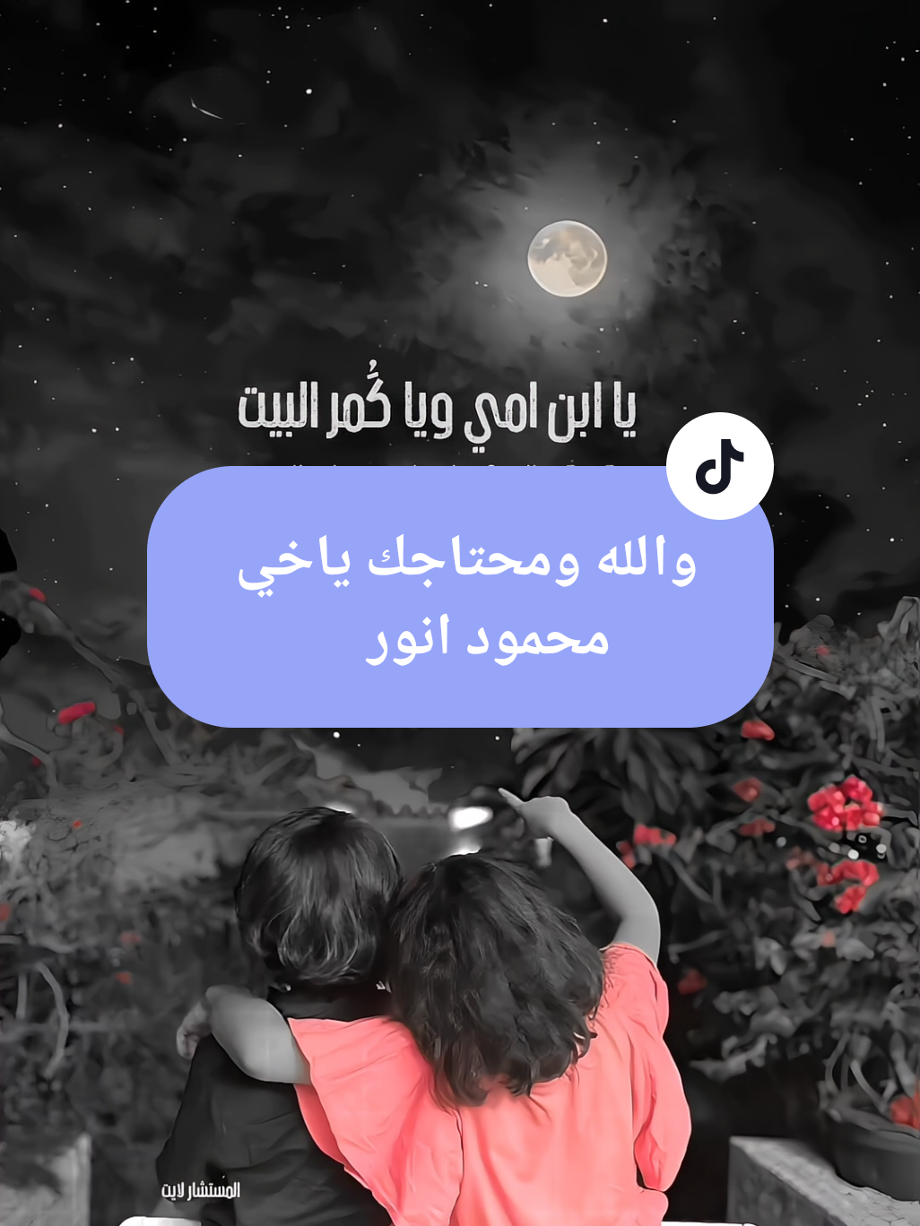 والله ومحتاجك ياخي محمود انور #يا_ابن_امي_يا_قمر_البيت #والله_ومحتاجك_يا_خي #محمود_انور #العراق #اوربا 